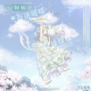 《奇迹暖暖》2020情人节套装云间精灵怎么样 《奇