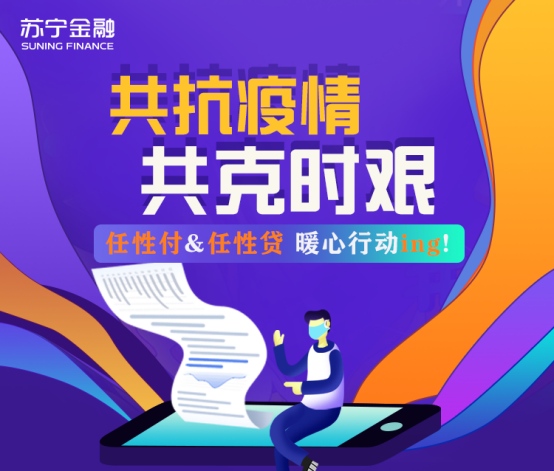 苏宁金融任性付、任性贷暖心推出优惠政策