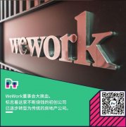 WeWork自救进程加速：董事会大换血，软银占半数高盛退出