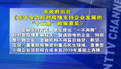 南通市出台“十二条”政策意见 全力应对疫情支