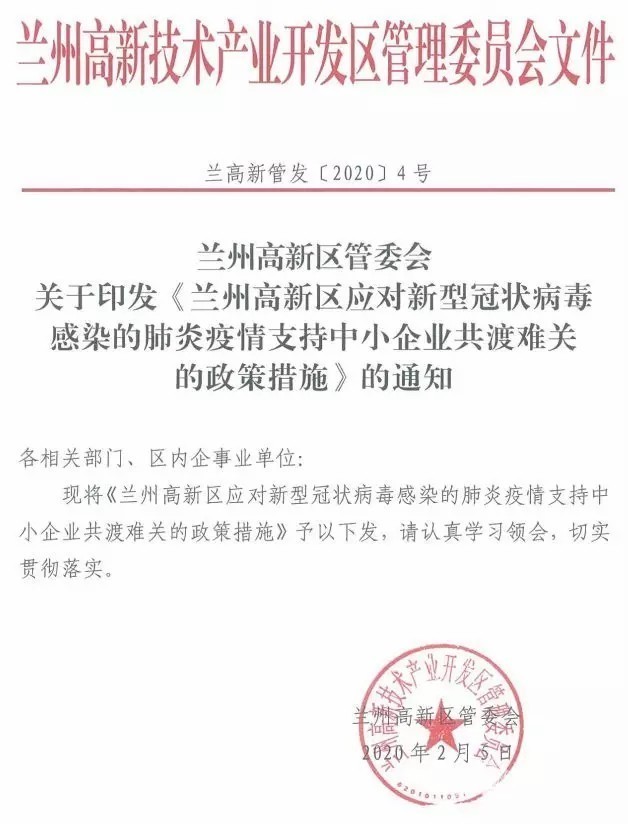 重磅！兰州高新区出台支持中小企业共渡难关的