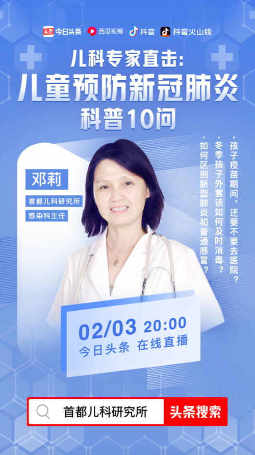 病毒面前如何保护孩子？首都儿科研究所专家今