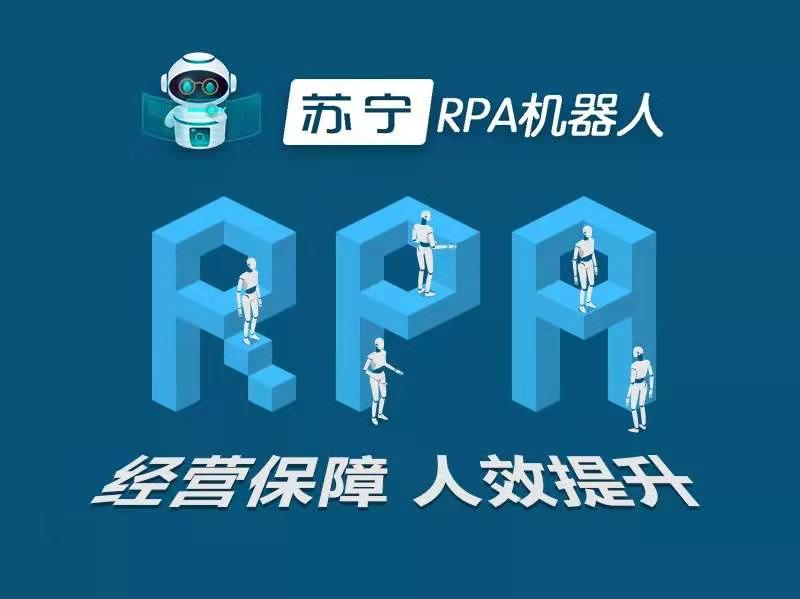 以一敌百，苏宁科技开放自有RPA数字员工军团 