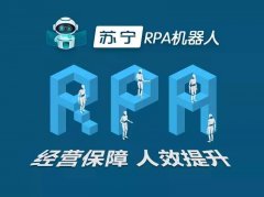 以一敌百，苏宁科技开放自有RPA数字员工军团