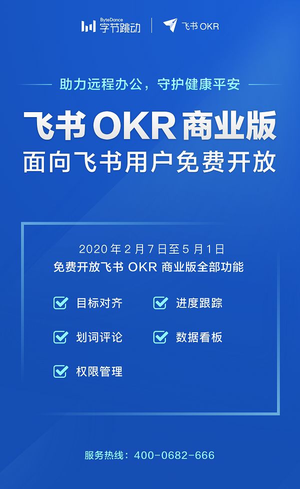 更关注目标管理 飞书免费开放OKR工具