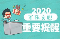 2020浙江军队文职考试综合辅导：现役士兵转改军