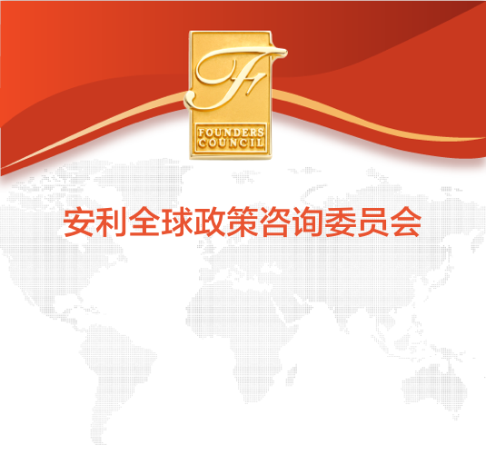 安利全球政策咨询委员会