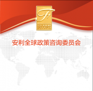 安利全球政策咨询委员会