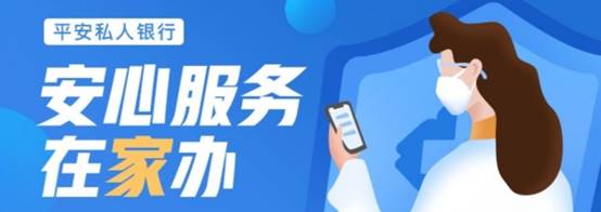 科技作保障服务有温度，平安银行业务“在家办”