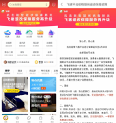 飞猪回应机票退票咨询，退改保障已三度升级
