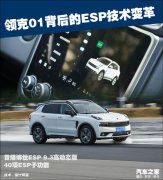 不易发现的科技!聊领克01背后的ESP变革