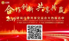 2019年建筑行业共享交流会500位行业精英邀您参加
