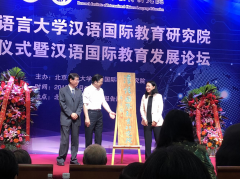 北京语言大学成立汉语国际教育研究院北京赛酷雅科技有限公司受邀出席