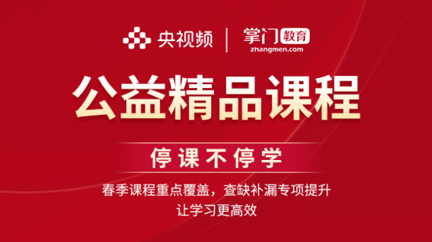 在家放心学！央视频联合掌门教育推出免费在线精品辅导课程