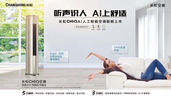 长虹Q5D空调登陆央视，AI舒适技术提升宅家幸福感