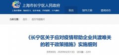 上海长宁区企业减负15条实施细则公布 附咨询电