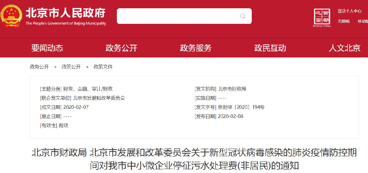 北京肺炎防控期间中小微企业停征污水处理费政