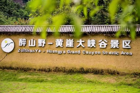 醉山野-黄崖大峡谷景区对全国医务工作者及其配偶、子女实施免票政策的公告