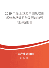 2019年版全球及中国热成像系统市场调研与发展趋势预测分析报告