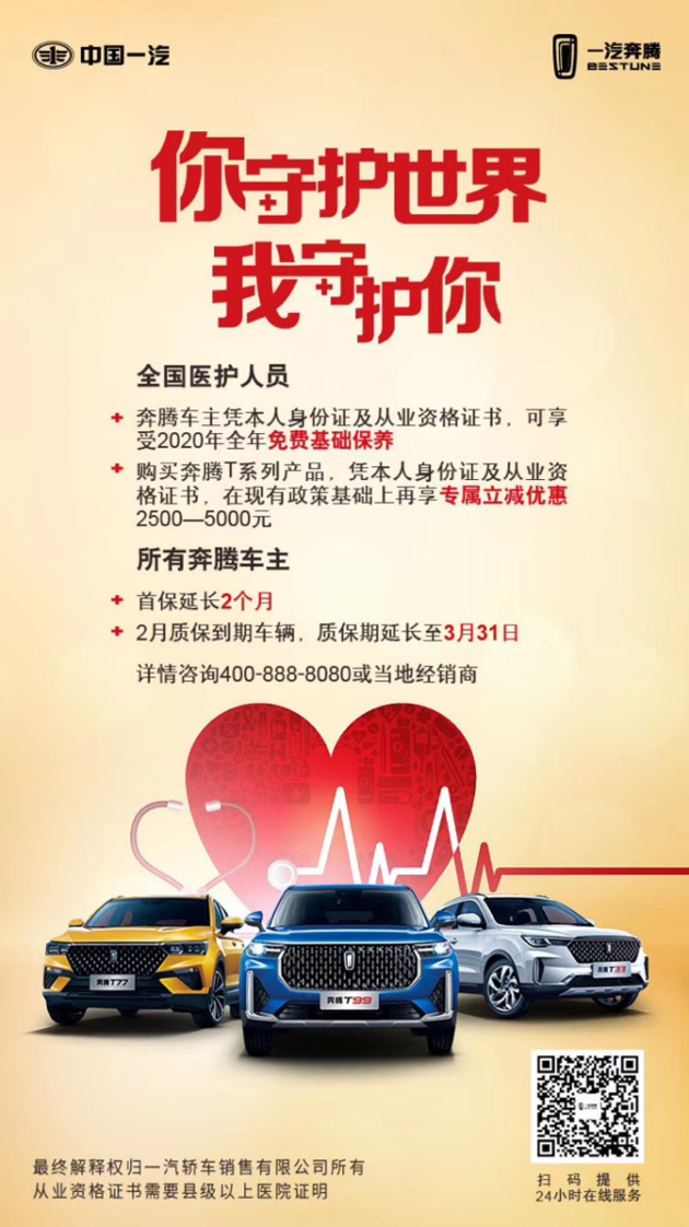 【图文】一汽奔腾推多项“贴心政策” 医护人员