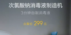 有品众筹次氯酸钠消毒液制造机；真我X50 Pro 5G相