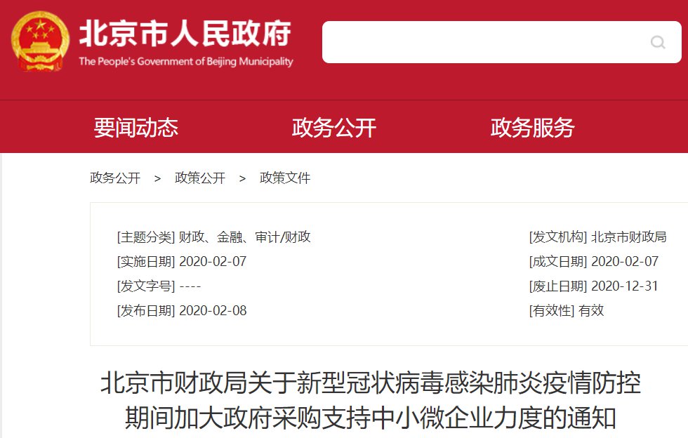 北京疫情防控期间中小微企业政府采购支持政策