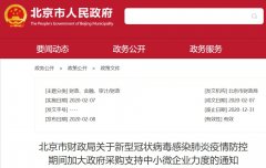 北京疫情防控期间中小微企业政府采购支持政策