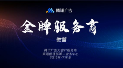 微盟荣膺2019年腾讯广告“突出贡献奖”、“最佳