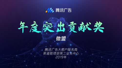 微盟荣膺2019年腾讯广告“突出贡献奖”、“最佳行业精耕奖”等三项大奖