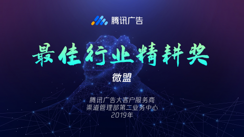微盟荣膺2019年腾讯广告“突出贡献奖”、“最佳行业精耕奖”等三项大奖