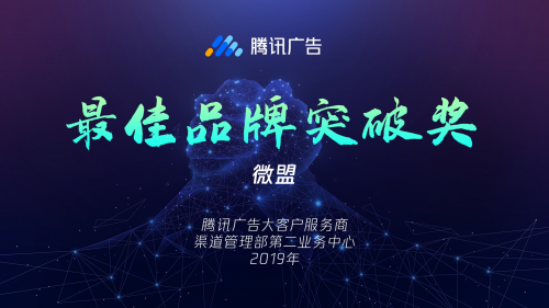微盟荣膺2019年腾讯广告“突出贡献奖”、“最佳行业精耕奖”等三项大奖