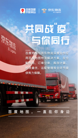 百度地图开放平台发力 科技支援抗疫“正在进行