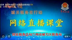 【疫情防控 甘肃在行动】兰州市城关区税务局直播税收政策获赞