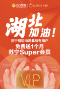 看直播、扩权益、一键购，苏宁Super会员助力用户