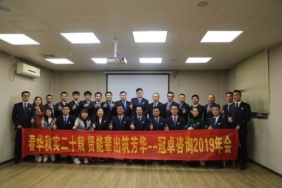 春华秋实二十载 贤能辈出筑芳华 | 冠卓咨询2019年会圆满结束