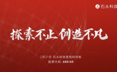 小米生态链企业石头科技科创板上市，成第三家