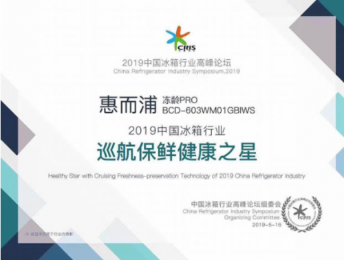 惠而浦代表出席行业论坛探讨未来，冰箱大获好评斩获三大奖项