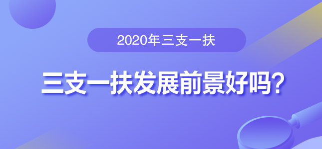 三支一扶发展前景好吗