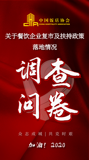 众志成城共克时艰 中国饭店协会开展餐饮企业复