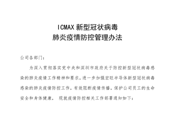 临疫不乱 宏旺半导体ICMAX生产供货稳健进行！