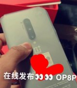 一加8 Pro现身官方旗舰店 将采用后置四摄组合