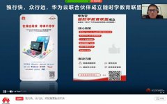 携手并进 华为云与教育行业伙伴共拓智慧教育未来