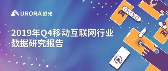 2019年Q4移动互联网行业数据研究报告：《王者荣耀》DAU最高