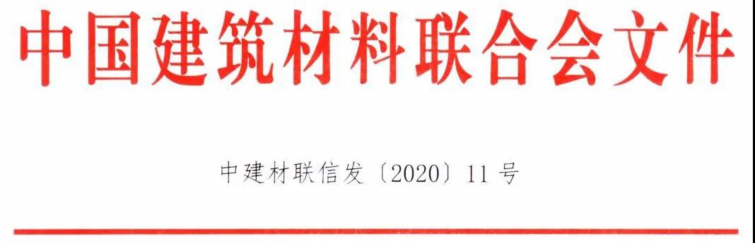 关于加强疫情防控 合理有序复工复产促进建材行