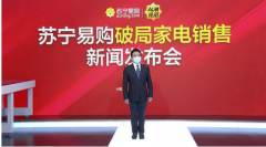 科技支撑“云发布会” 苏宁拉开家电销售破局大
