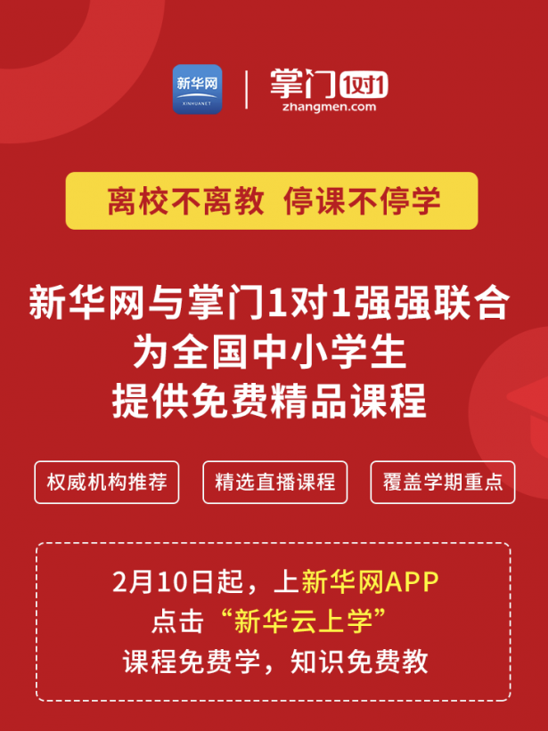 掌门1对1免费精品课程上线新华网 张翼强调全面助力在家上学