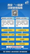 西安“一码通”总注册人数已达260万 系统拥堵问