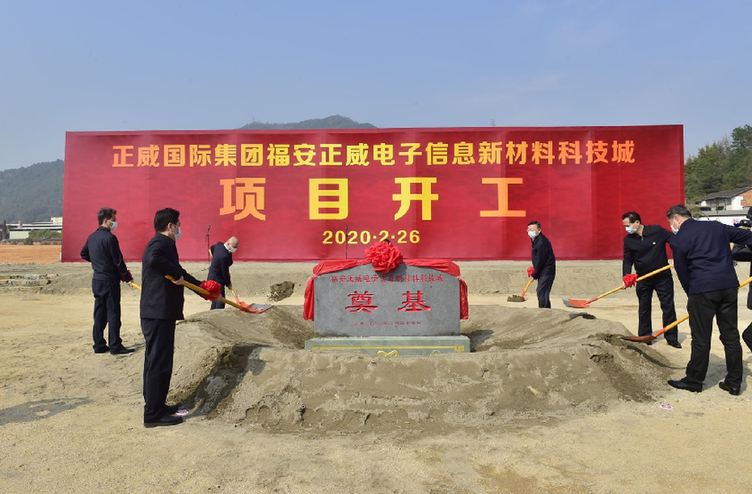 世界500强复工复产 正威投资60亿元建设福安电子