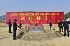 世界500强复工复产 正威投资60亿元建设福安电子