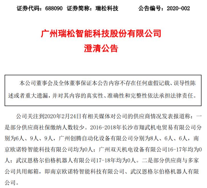 瑞松科技回应“供应商社保缴纳人数少”：存人员混用情况